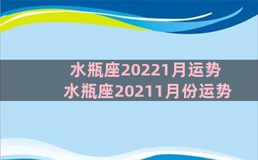 水瓶座20221月运势 水瓶座20211月份运势